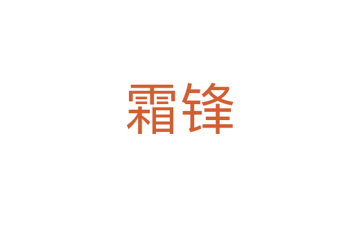 霜锋