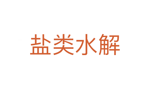 盐类水解