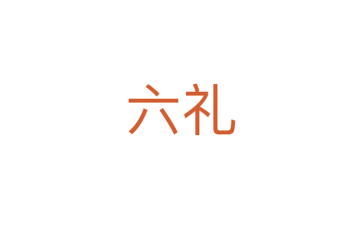 六礼