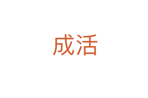 成活