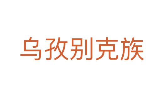 乌孜别克族