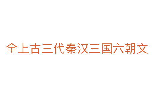 全上古三代秦汉三国六朝文