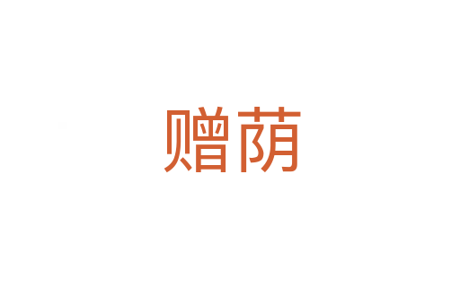 赠荫
