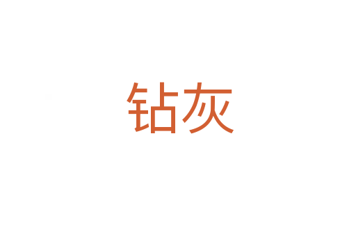 钻灰