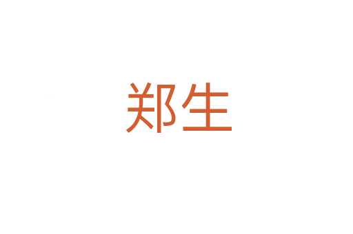 郑生