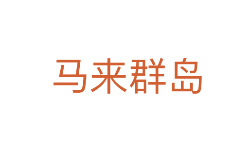 马来群岛