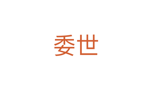 委世