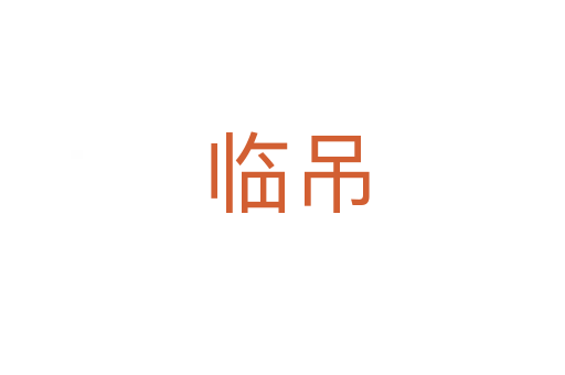 临吊