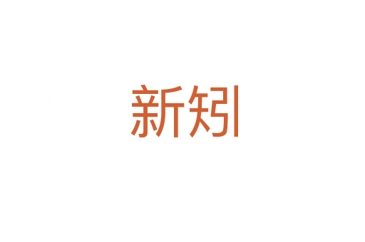 新矧