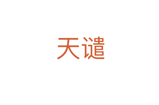 天谴
