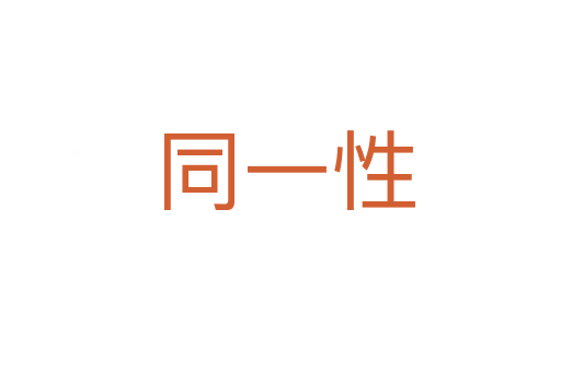同一性
