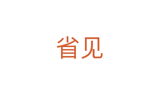 省见