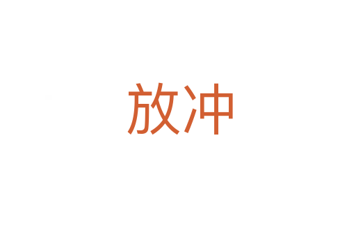 放冲