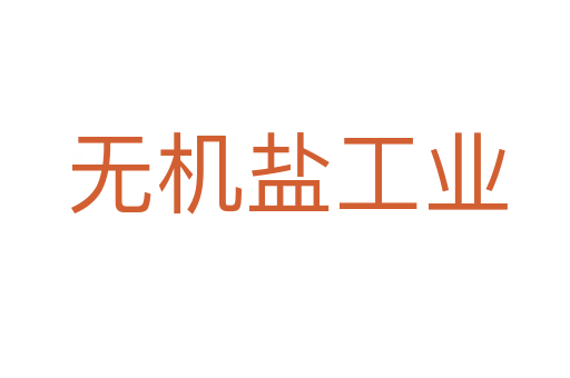 无机盐工业