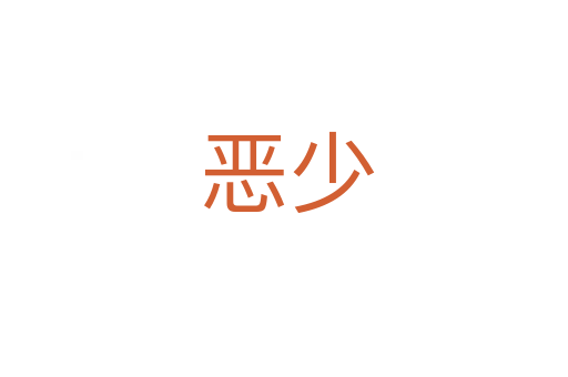 恶少