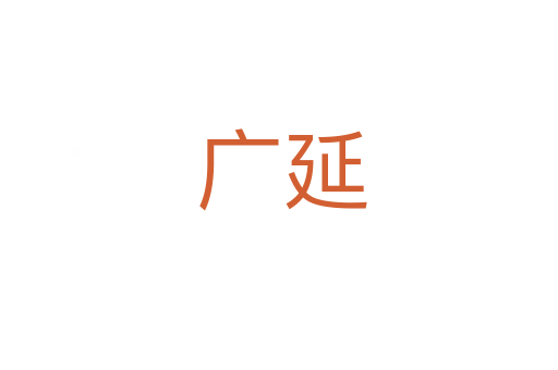 广延