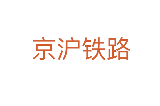 京沪铁路