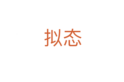 拟态