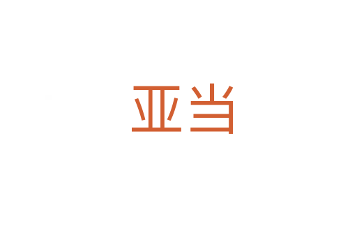 亚当