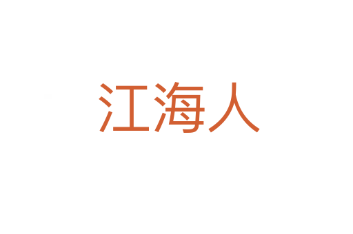江海人