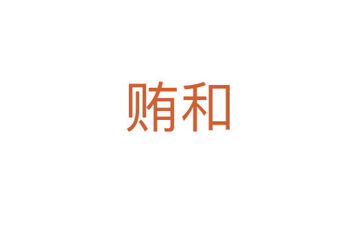 贿和
