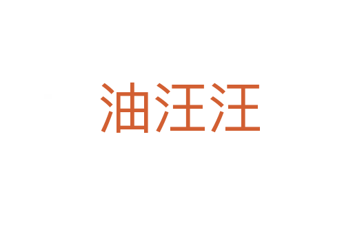 油汪汪