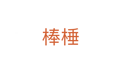 棒棰