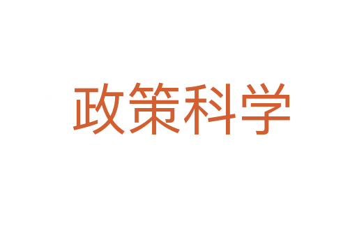 政策科学