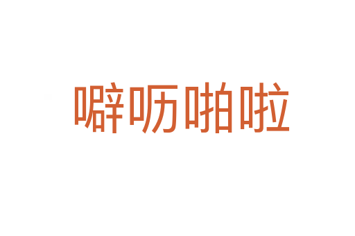 噼呖啪啦