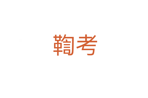 鞫考