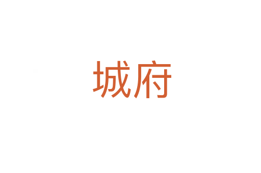 城府