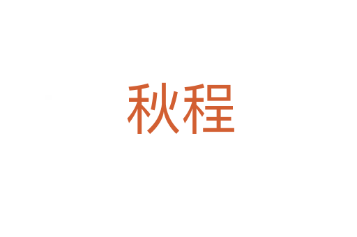 秋程