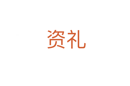 资礼