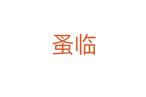 蚤临