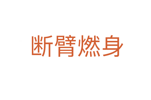 断臂燃身