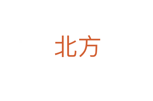 北方