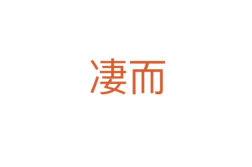 凄而