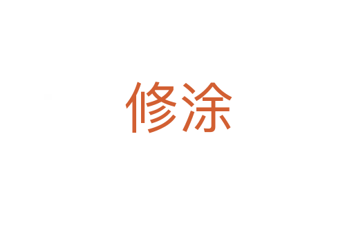 修涂