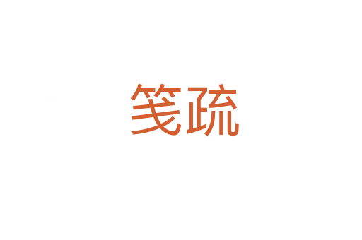 笺疏
