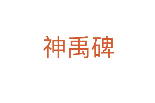 神禹碑