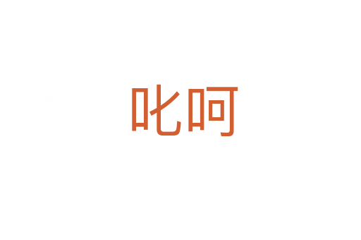 叱呵