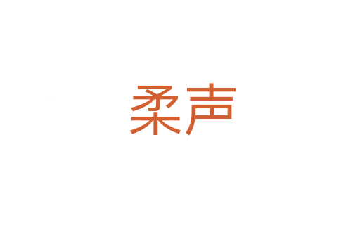 柔声