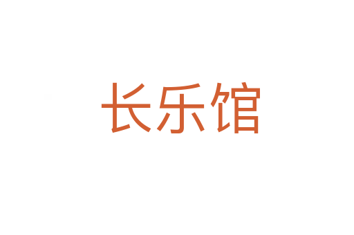 长乐馆