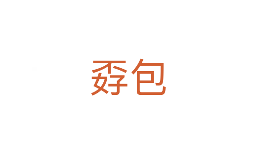 孬包