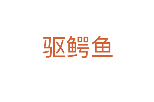 驱鳄鱼