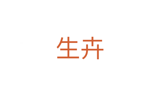 生卉