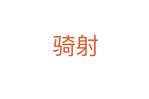 骑射