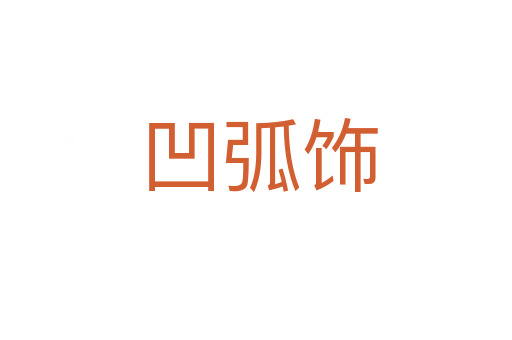 凹弧饰