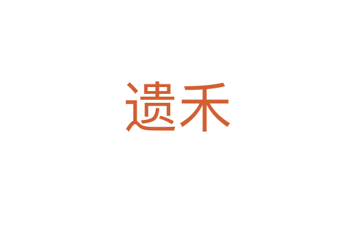 遗禾