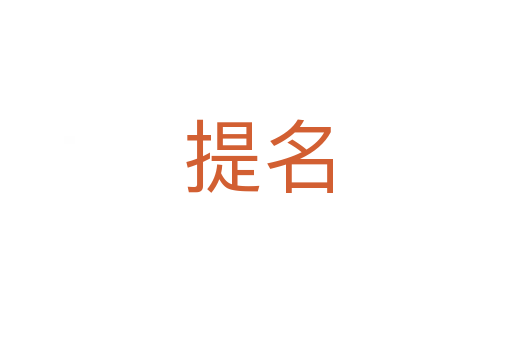 提名